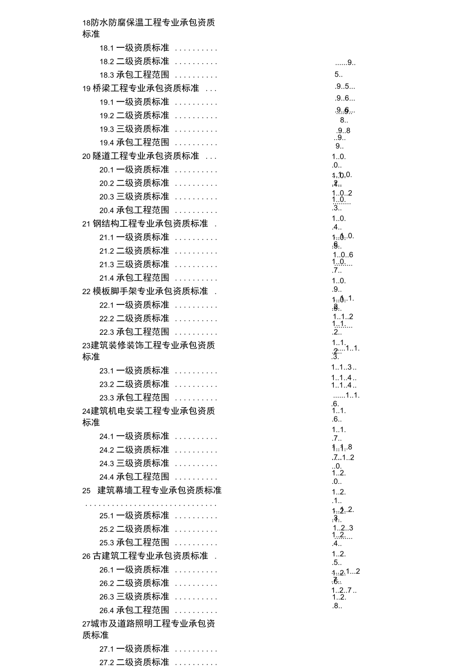 建筑业企业资质等级标准 防腐保温工程专业承包