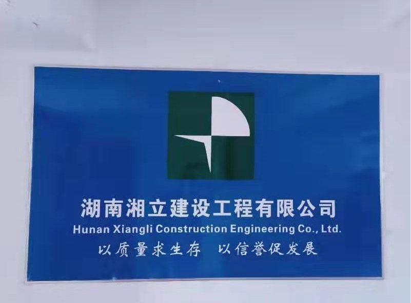 湖南湘立建设 防腐保温工程专业承包的践行与突破
